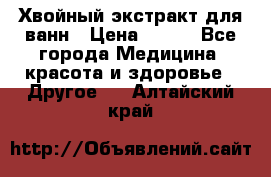 Хвойный экстракт для ванн › Цена ­ 230 - Все города Медицина, красота и здоровье » Другое   . Алтайский край